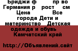 Бриджи ф.Steiff пр-во Германия р.5 рост.110см. › Цена ­ 2 000 - Все города Дети и материнство » Детская одежда и обувь   . Камчатский край